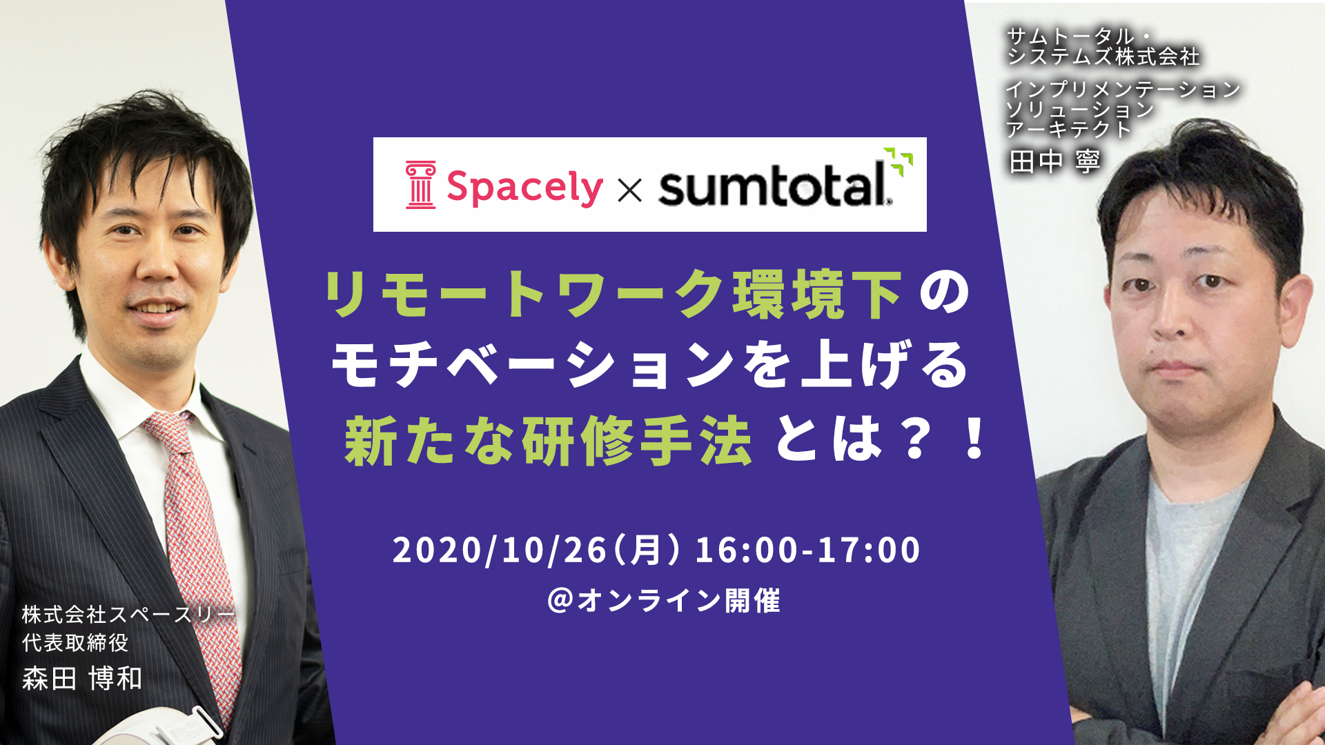 サムトータル・システムズ×スペースリー】リモートワーク環境下でのモチベーションを上げる新たな研修手法とは？！ | 360°パノラマVR「スペースリー」