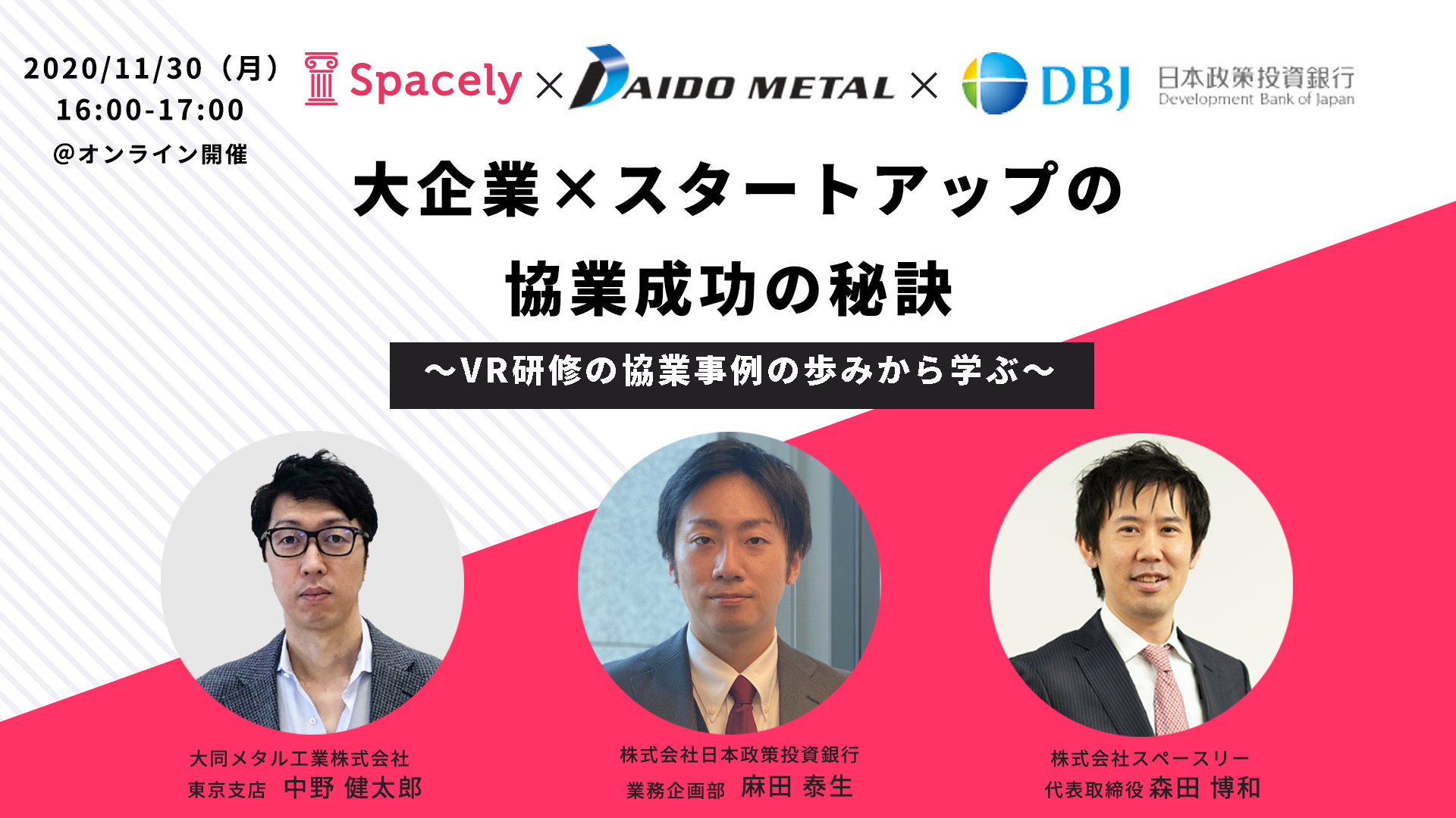 DBJ×大同メタル×スペースリー】大企業✕スタートアップの協業成功の秘訣〜VR研修の協業事例の歩みから学ぶ〜 | 360°パノラマVR「スペースリー」