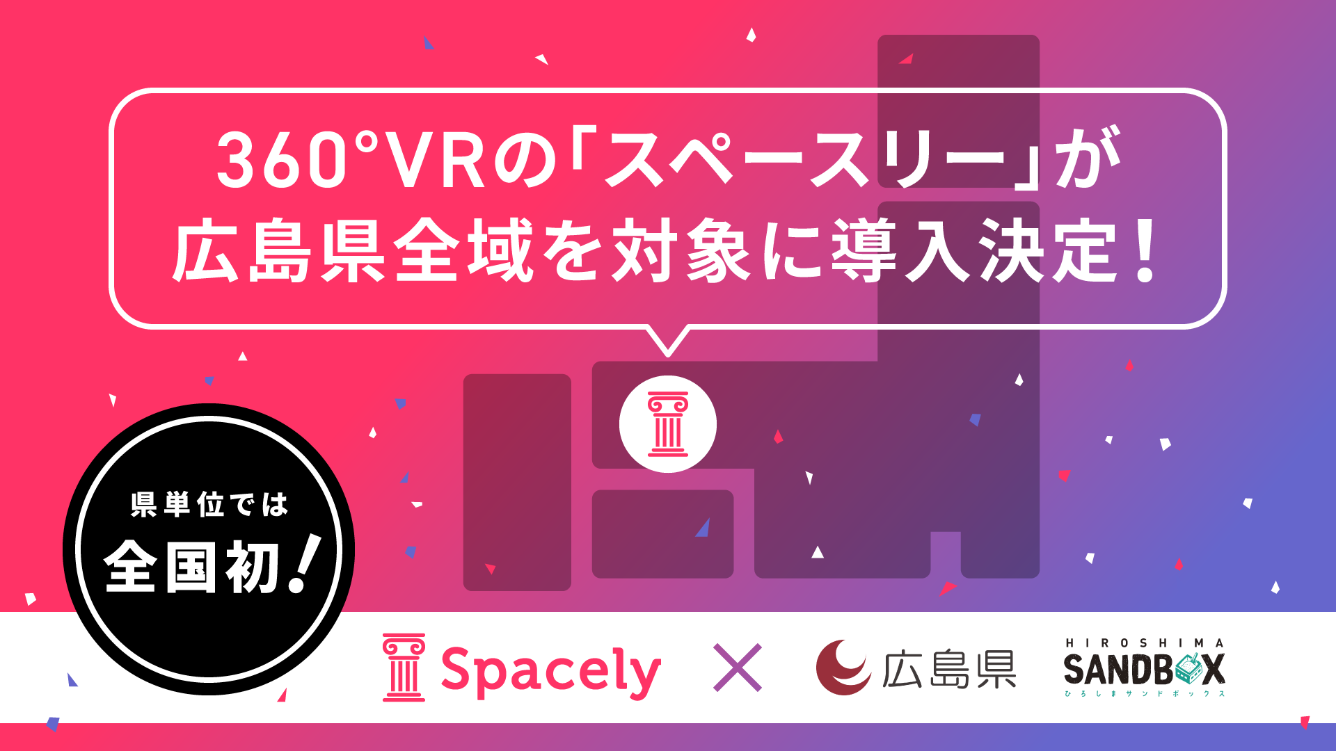 360°VRの「スペースリー」が広島県全域を対象に導入決定！ 県単位では全国初の取り組みとして、空き家対策で地方創生へ | spacely