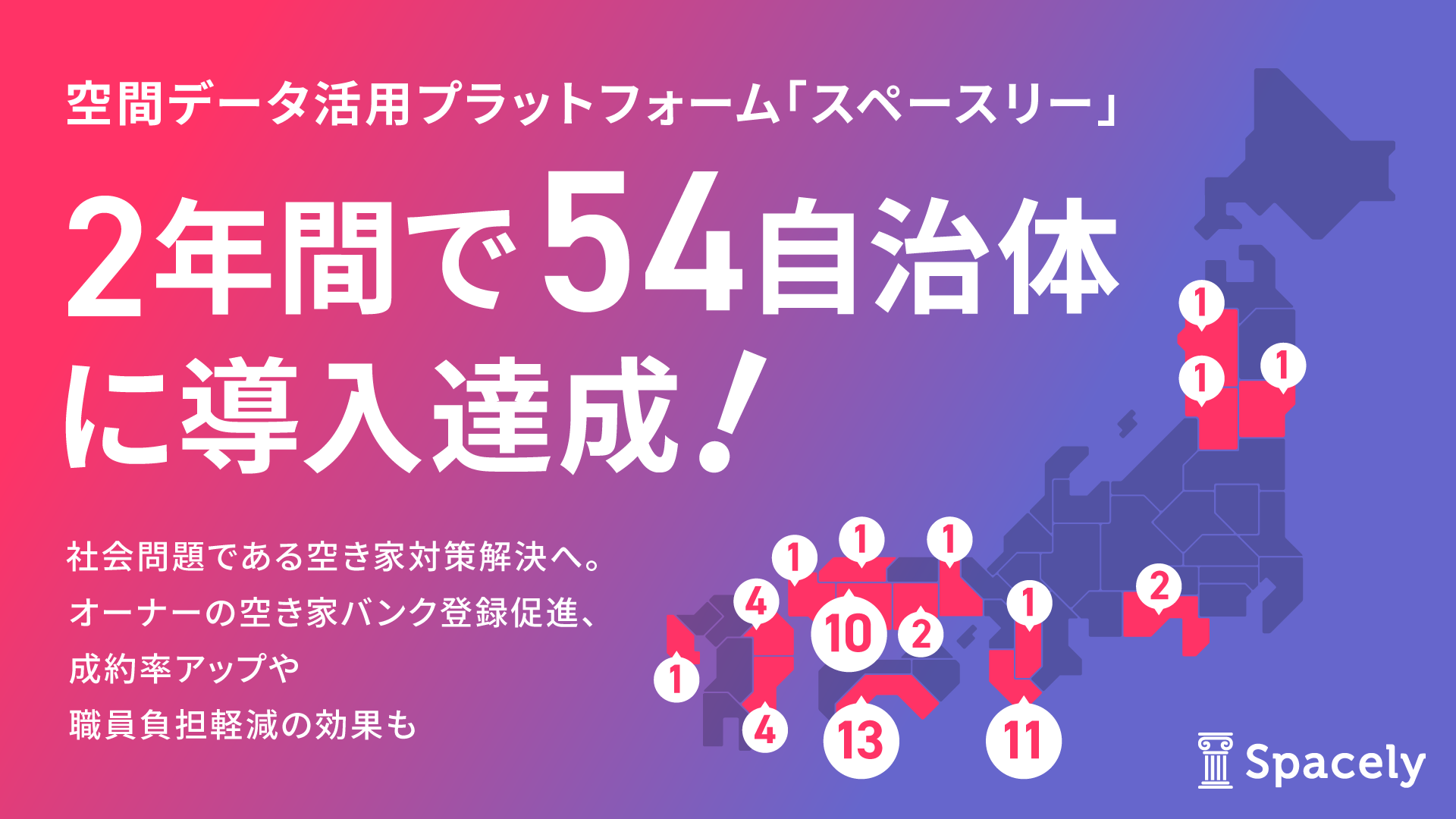 空間データ活用プラットフォーム「スペースリー」が提供開始から2年で県単位の導入含む54自治体への導入達成 | 360°パノラマVR「スペースリー」