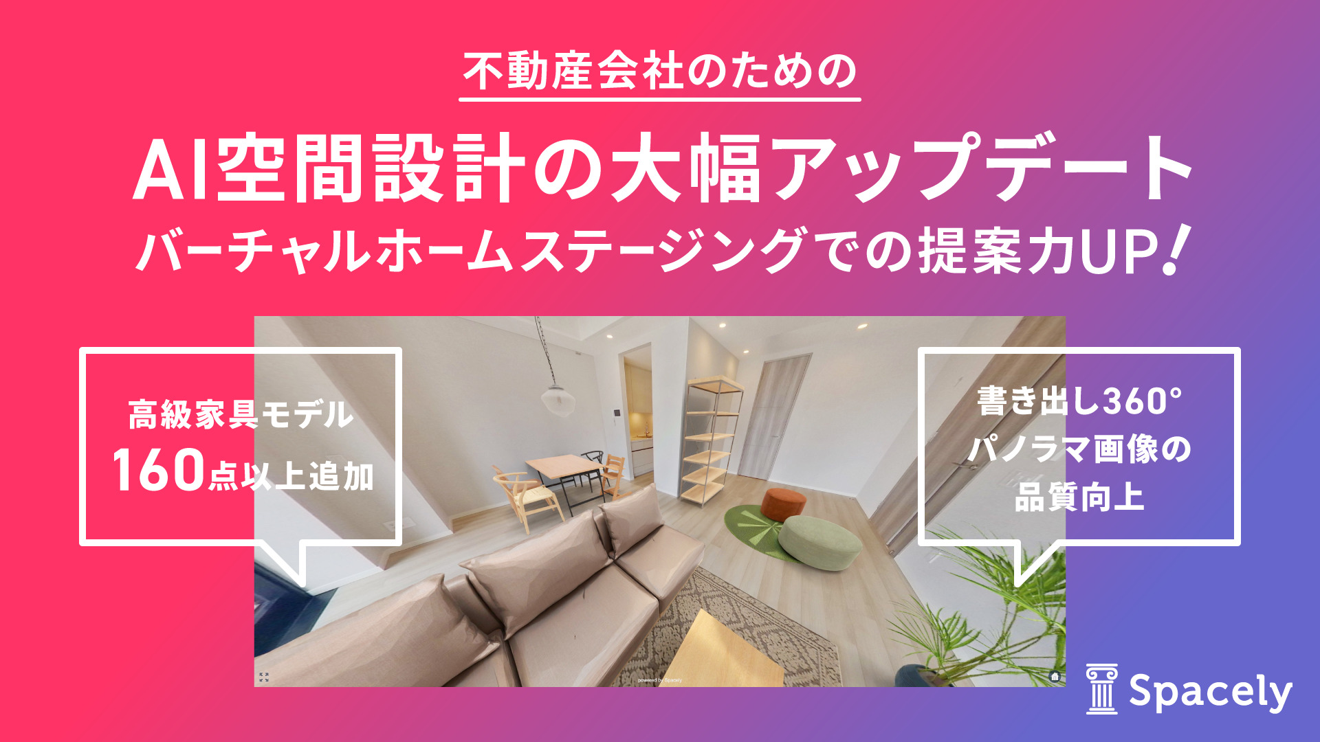 不動産業者のVRホームステージングでの提案力アップに貢献するための「AI空間設計」の大幅アップデート〜家具レンタル・サブスクのCLASや ...