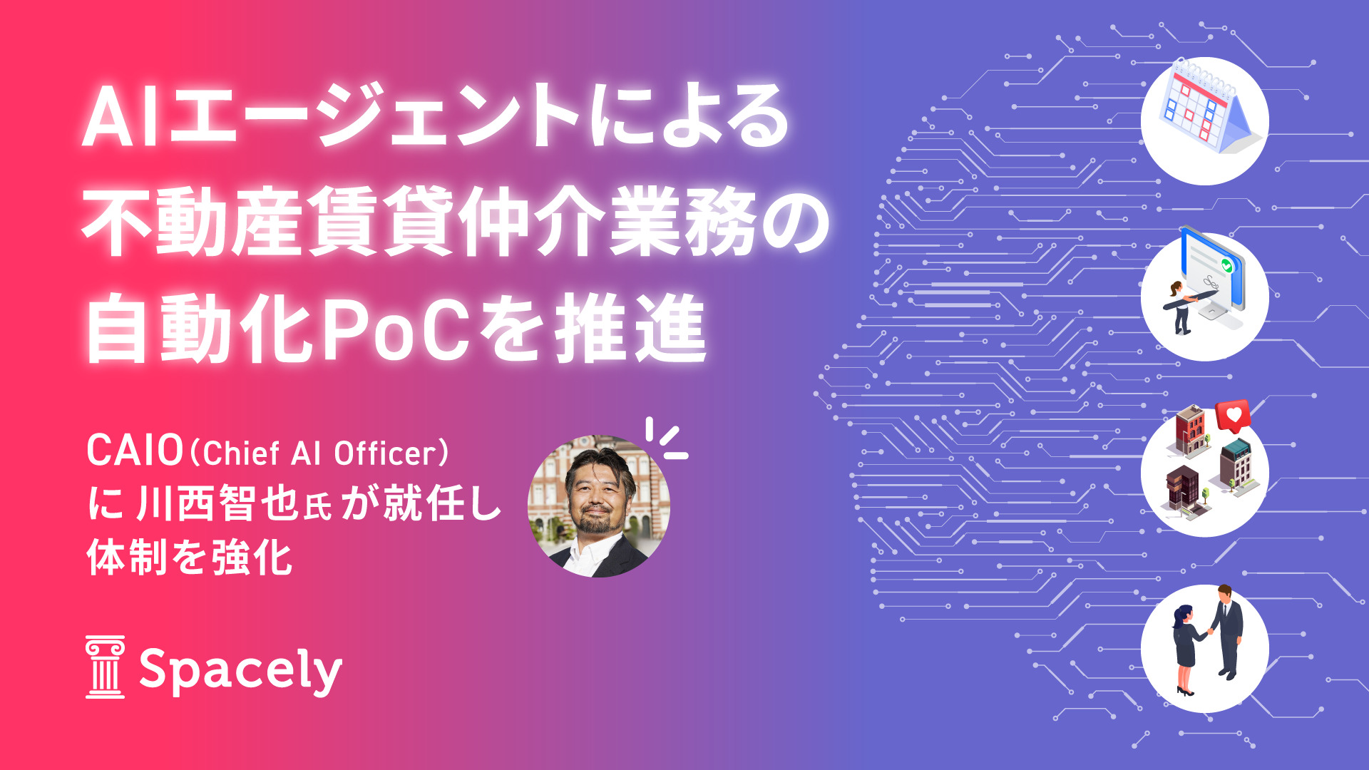 スペースリー、生成AI活用による不動産賃貸仲介自動化の実証事業を開始 〜CAIO（Chief AI Officer）に川西智也氏が就任し