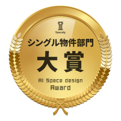 シングル物件部門 大賞