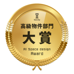 高級物件部門 大賞