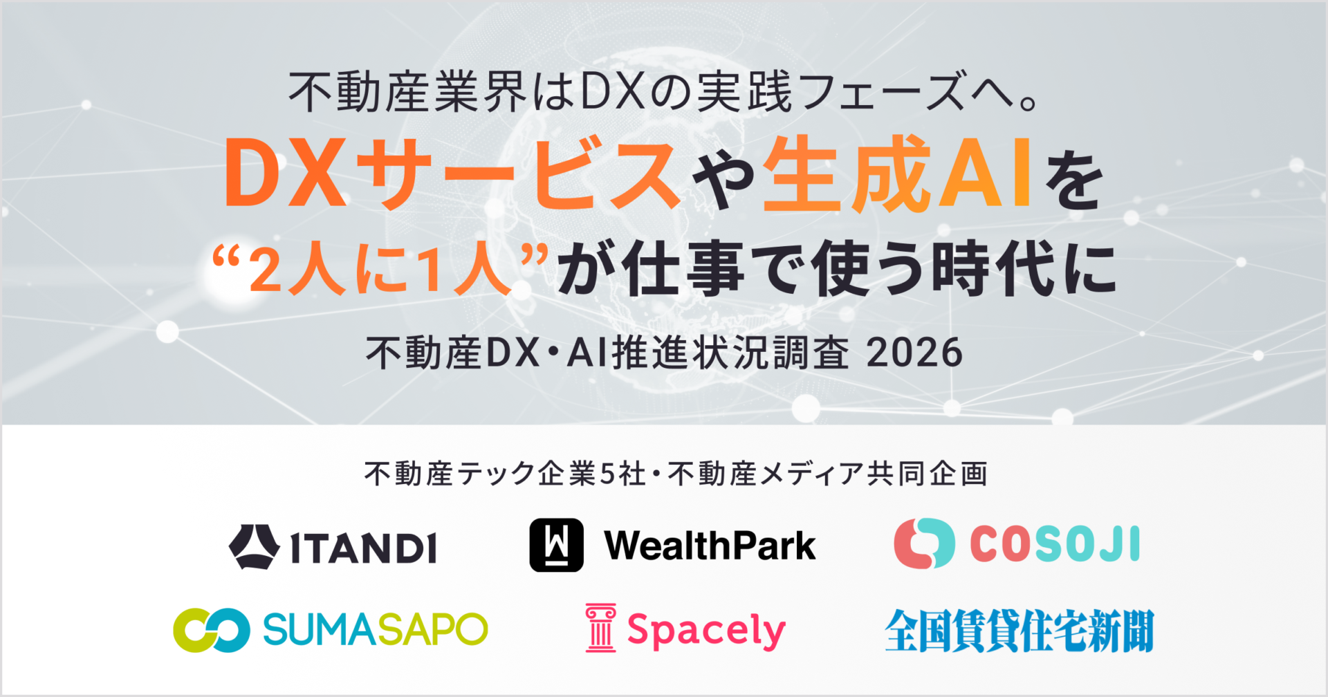 【不動産DX・AI推進状況調査 2026】不動産業界はDXの実践フェーズへ。DXサービスや生成AIを「2人に1人」が仕事で使う時代に
